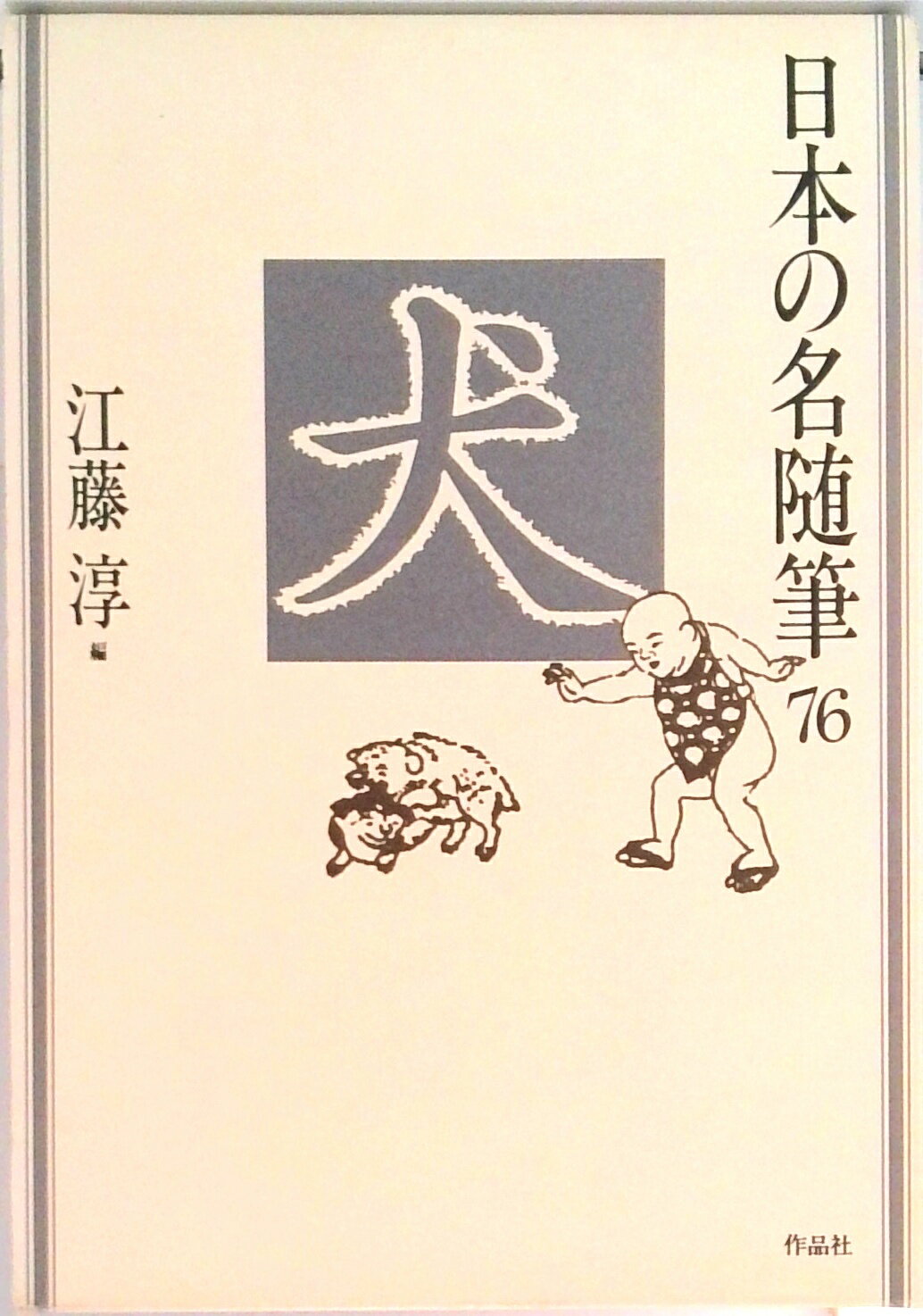 楽天市場】作品社 日本の名随筆 27/作品社/篠田桃紅 | 価格比較