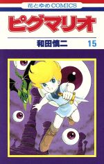 【中古】 ピグマリオ ５/白泉社/和田慎二 楽天市場】白泉社 ピグマリオ 5/白泉社/和田慎二 | 価格比較