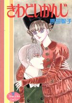 楽天市場】祥伝社 ベスト・フレンド 4/祥伝社/原田智子（漫画家