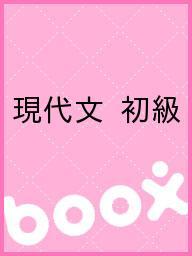 楽天市場】日栄社 現代文 高校初級用/日栄社/財前謙 | 価格比較 - 商品