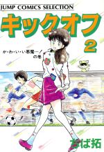 【中古】 キックオフ ２/集英社/ちば拓 楽天市場】集英社 キックオフ 2/集英社/ちば拓 | 価格比較 - 商品価格ナビ