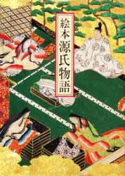 絵本源氏物語/貴重本刊行会/日本古典文学会
