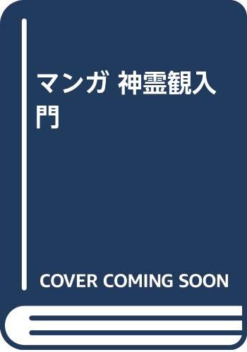 楽天市場】名著出版 神楽と神がかり 牛尾三千夫著作集1 新装版/名著