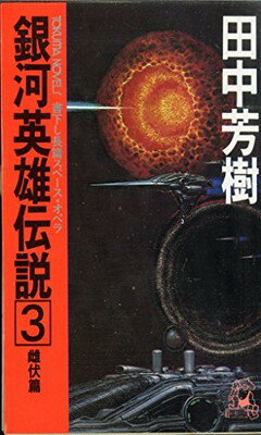 【中古】 銀河英雄伝説 ９/徳間書店/田中芳樹 銀河英雄伝説(9) 回天篇 トクマ・ノベルズ 中古本・書籍