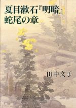 【中古】 夏目漱石『三四郎』をどう読むか/河出書房新社/石原千秋 中古】 夏目漱石『三四郎』をどう読むか/河出書房新社/石原千秋