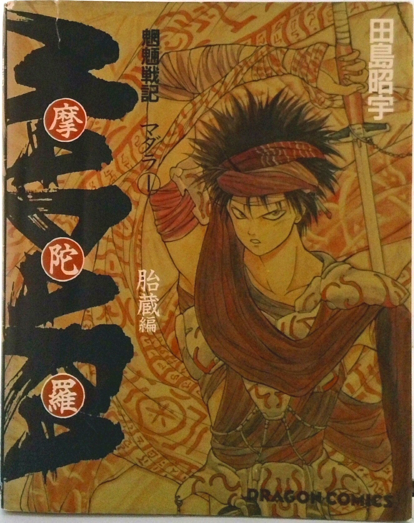 【中古】 魍魎戦記Ｍａｄａｒａ赤 ２/角川書店/田島昭宇 Amazon.co.jp: MADARA赤 2 : 田島 昭宇: 本