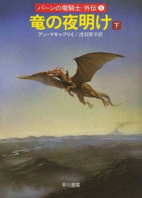 竜の夜明け 下/早川書房/アン・マキャフリイ