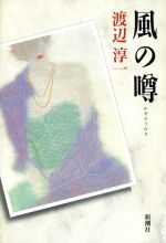 楽天市場】実業之日本社 千石船風涛録/実業之日本社/二宮隆雄