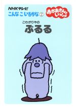 楽天市場】ランゲージ・サービス こんなこいるかな NHKテレビ