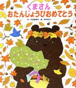 さようなら しらかばの森 矢部美智代 楽天市場】ひさかたチャイルド さようならしらかばの森/ひさかた