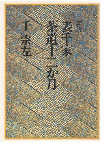 楽天市場】河原書店 習事八箇条・飾物五箇条/河原書店/千宗左