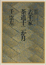 楽天市場】主婦の友社 定本茶の湯表千家/主婦の友社/千宗左