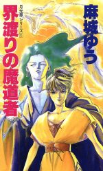 【中古】 旅立ちのアクァス 超魔神伝説１/大陸書房/荒川稔久 中古】 旅立ちのアクァス 超魔神伝説1/大陸書房/荒川稔久の通販