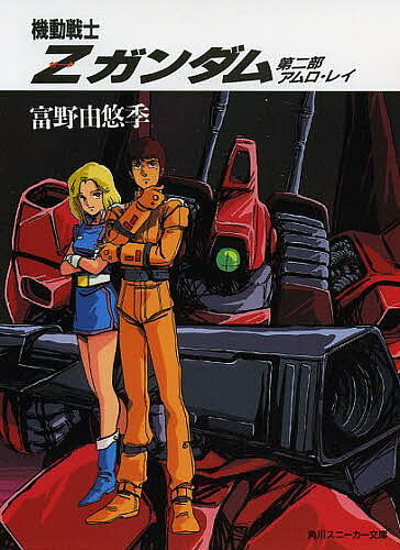 楽天市場】講談社 機動戦士Zガンダム 第2部/講談社/富野由悠季