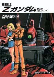 楽天市場】講談社 機動戦士Zガンダム 第2部/講談社/富野由悠季