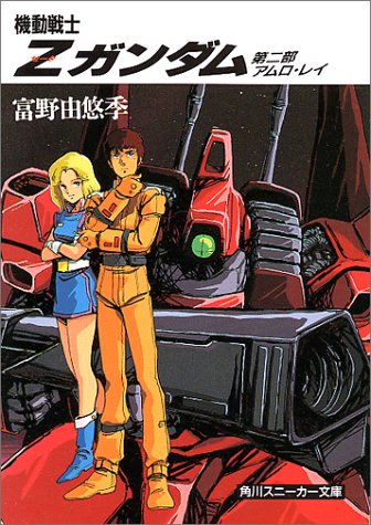 楽天市場】講談社 機動戦士Zガンダム 第2部/講談社/富野由悠季