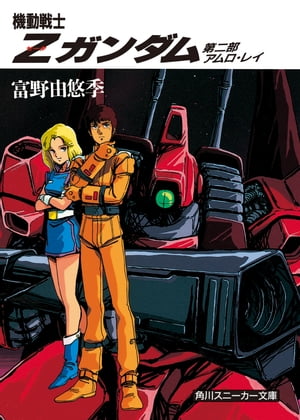富野由悠季 機動戦士Zガンダム（一、二、三、四） Amazon.co.jp: 機動戦士Zガンダム [小説] 文庫 1-5巻セット