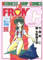 楽天市場】集英社 FROM，C 2/集英社/矢野健太郎（漫画家