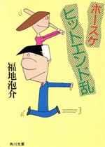 【中古】 ホースケマメ知識/徳間書店/福地泡介 中古】 ホースケマメ知識/徳間書店/福地泡介 2025年最新】Yahoo