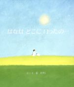 楽天市場】教育画劇 浜田ひろすけ紙芝居全集 新版/教育画劇/浜田広介
