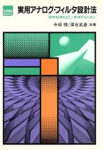 楽天市場】CQ出版 解析OPアンプ＆トランジスタ活用 増幅回路設計の