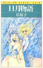 楽天市場】朝日ソノラマ 金と銀/朝日ソノラマ/岸裕子 | 価格比較