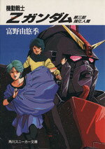 楽天市場】講談社 機動戦士Zガンダム 第2部/講談社/富野由悠季