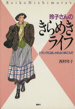 楽天市場】講談社 玲子さんのきらめきライフ/講談社/西村玲子 | 価格
