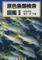 楽天市場】北隆館 原色日本動物図鑑/北隆館 | 価格比較 - 商品価格ナビ