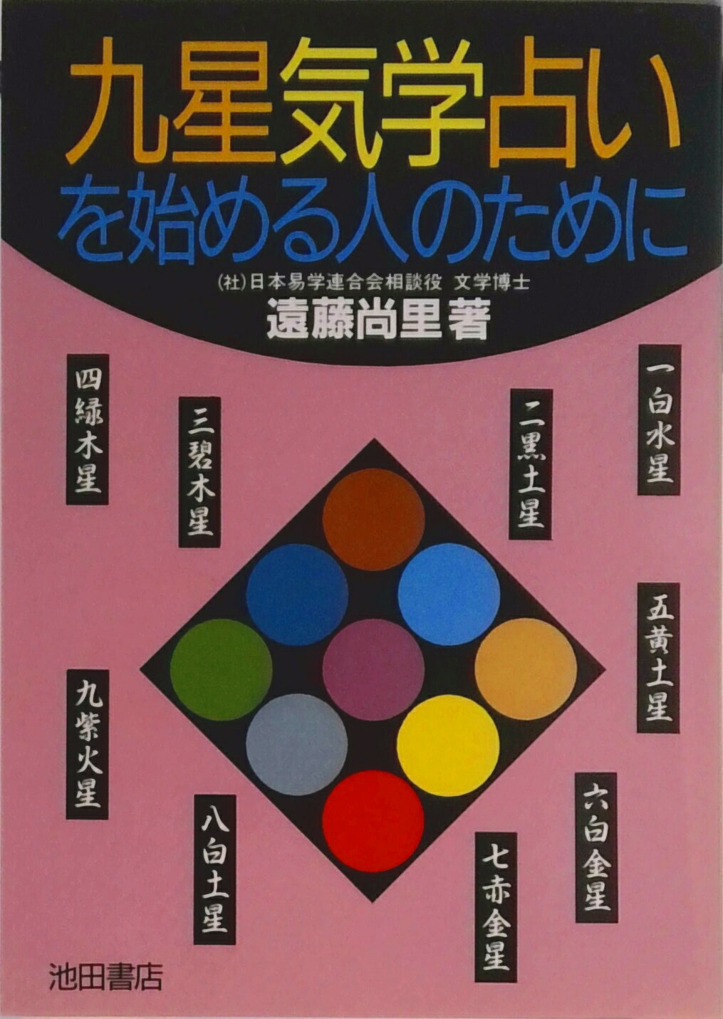 楽天市場】明治書院 現代九星占い 新訂/明治書院/井田成明 | 価格比較