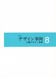工業デザイン全集 ２/日本出版サ-ビス（単行本） 楽天市場】日本出版サービス 工業デザイン全集 6巻 下/日本出版サ