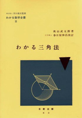 わかる三角法 / 著者 秋山武太郎/発行所 株式会社 日新出版 わかる三角法 / 著者 秋山武太郎/発行所 株式会社 日新出版 わかる三角