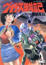 楽天市場】学研マーケティング 逆襲のギガンティス 機動戦士vs伝説