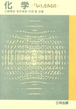 化学「もの」をみる目/三共出版/大野惇吉