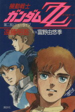 楽天市場】講談社 機動戦士Zガンダム 第2部/講談社/富野由悠季