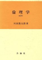 倫理学改訂版