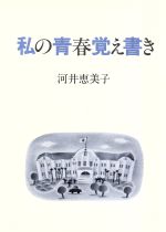 楽天市場】文藝春秋 河童のスケッチブック/文藝春秋/妹尾河童