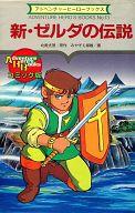 楽天市場】勁文社 新・ゼルダの伝説 コミック版/勁文社/北殿光徳