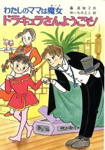 楽天市場】ポプラ社 ドラキュラさんようこそ！ わたしのママは魔女