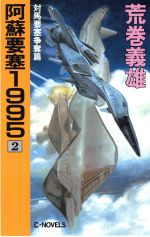 Amazon.co.jp: 小説§荒巻義雄▽琵琶湖要塞1997 全6巻