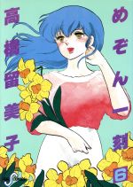 楽天市場】小学館 めぞん一刻 （1-15巻 全巻) / 高橋留美子 / 小学館