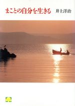 まことの自分を生きる/筑摩書房/井上洋治