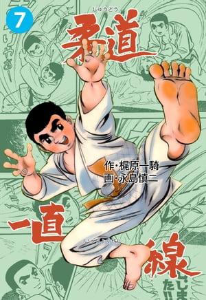 【中古】 柔道一直線 第７巻 完全復刻版/ネコ・パブリッシング/梶原一騎 楽天市場】ネコ・パブリッシング 柔道一直線 第7巻 完全復刻版/ネコ