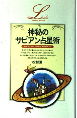 楽天市場】角川書店 未来事典 3年後の私がわかるサビアン占星術