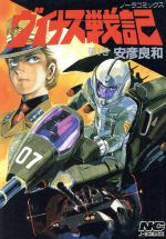 楽天市場】学研マーケティング 逆襲のギガンティス 機動戦士vs伝説