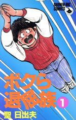 ボクラ退屈族(1)
