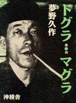 ドグラ・マグラ 夢野久作 沖積舎 楽天市場】沖積舎 ドグラ・マグラ 幻魔怪奇探偵小説/沖積舎/夢野久作