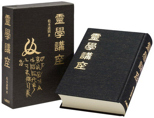 楽天市場】八幡書店 幽真界神字集纂/八幡書店/大宮司朗 | 価格