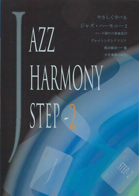 【中古】 やさしく学べるジャズ・ハーモニー １/全音楽譜出版社/飯田敏彦 やさしく学べる ジャズハーモニー(1) コード進行の基礎理論
