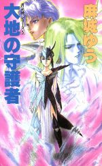 【中古】 旅立ちのアクァス 超魔神伝説１/大陸書房/荒川稔久 中古】 旅立ちのアクァス 超魔神伝説1/大陸書房/荒川稔久の通販